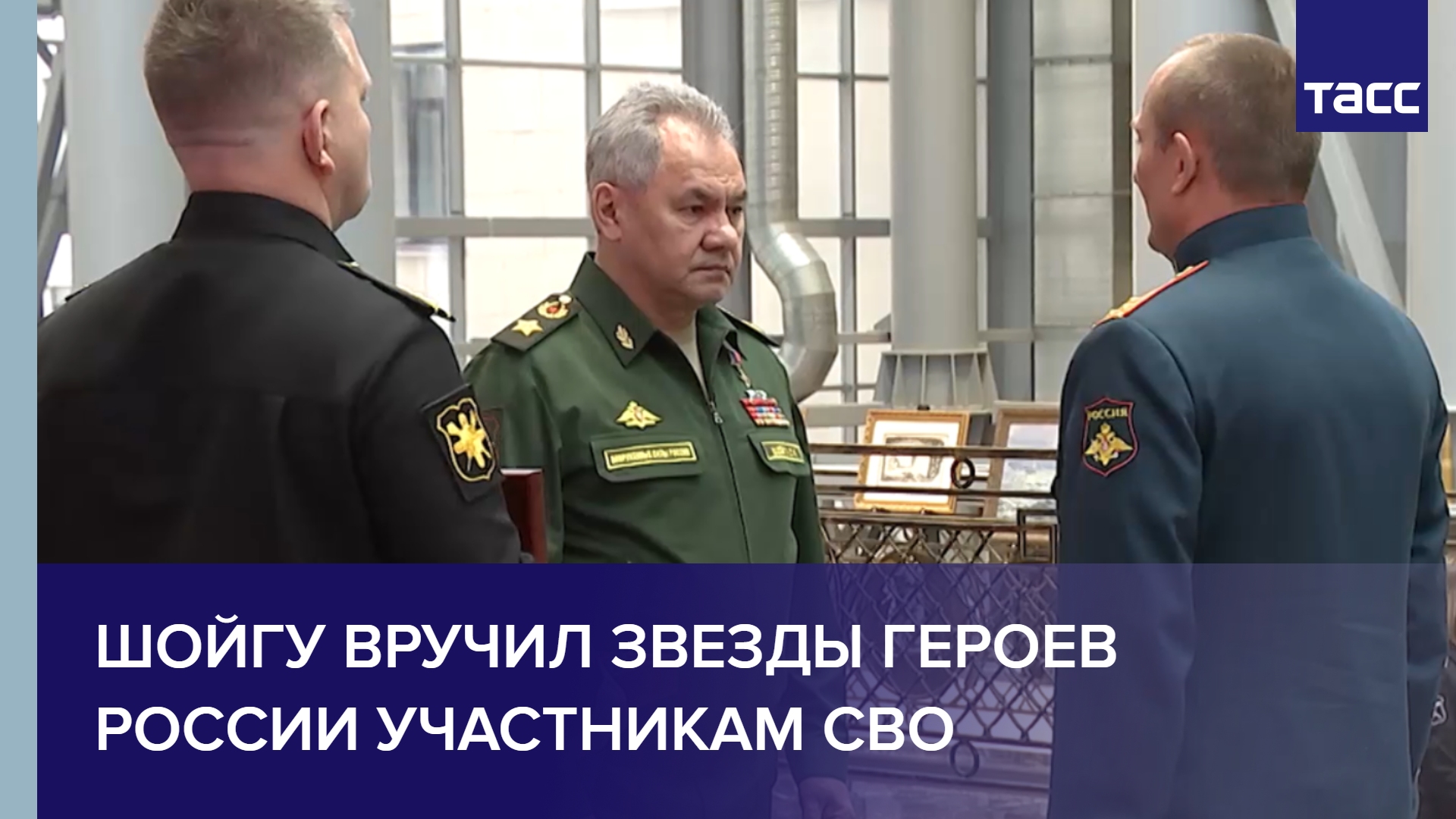 Шойгу вручил звезды Героев России участникам СВО