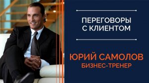 Жесткие переговоры с клиентом. На примере сцены из фильма "Деньги на двоих"