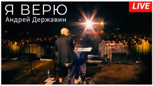 Андрей Державин - Верю (live Суздаль)