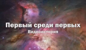 Видеоистория «Первый среди первых», посвященная выходу Алексея Леонова в открытый космос (12+)