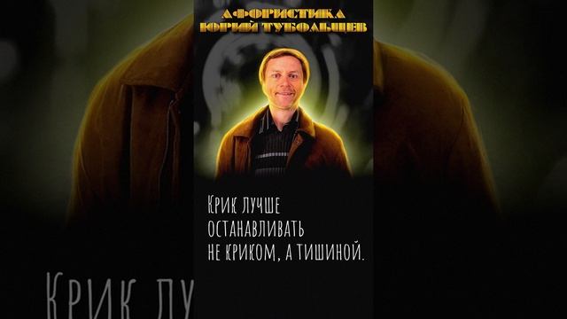 Юрий Тубольцев Цитаты Афоризмы Мысли Фразы Писательские высказки 08.01.2024 г. Эпизод 3