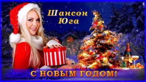 Встречаем Новый год! | Шансон Юга