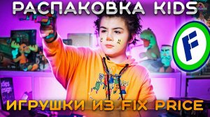 Проверяем игрушки из Fix Price стоимостью до 349 рублей | Распаковка Kids