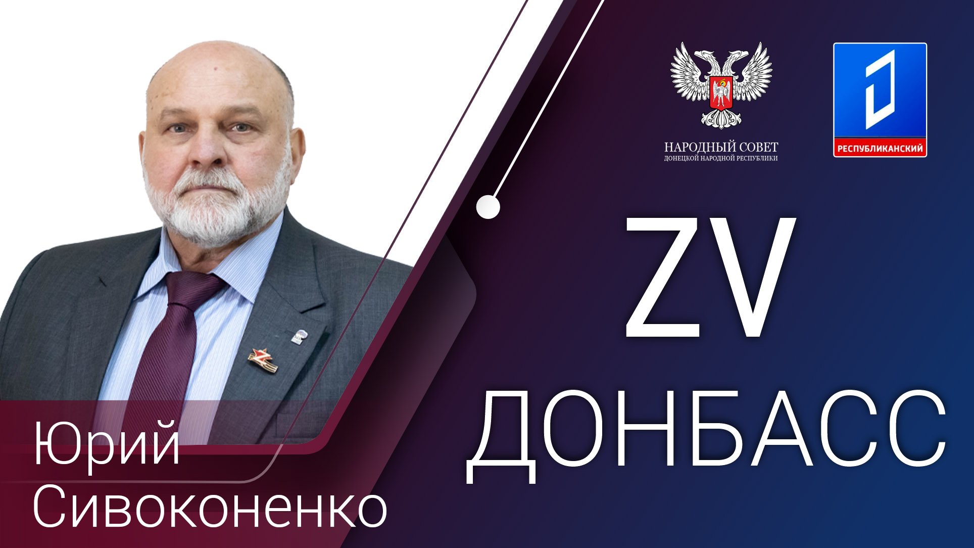 Юрий Сивоконенко в программе «За Донбасс» от 20.12.2023