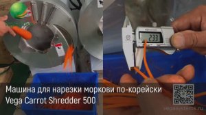 Машина для нарезки моркови по-корейски Vega Carrot Shredder 500 | Нарезка овощей и фруктов