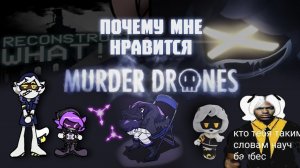 Дроны Убийцы, непонятый шедевр
