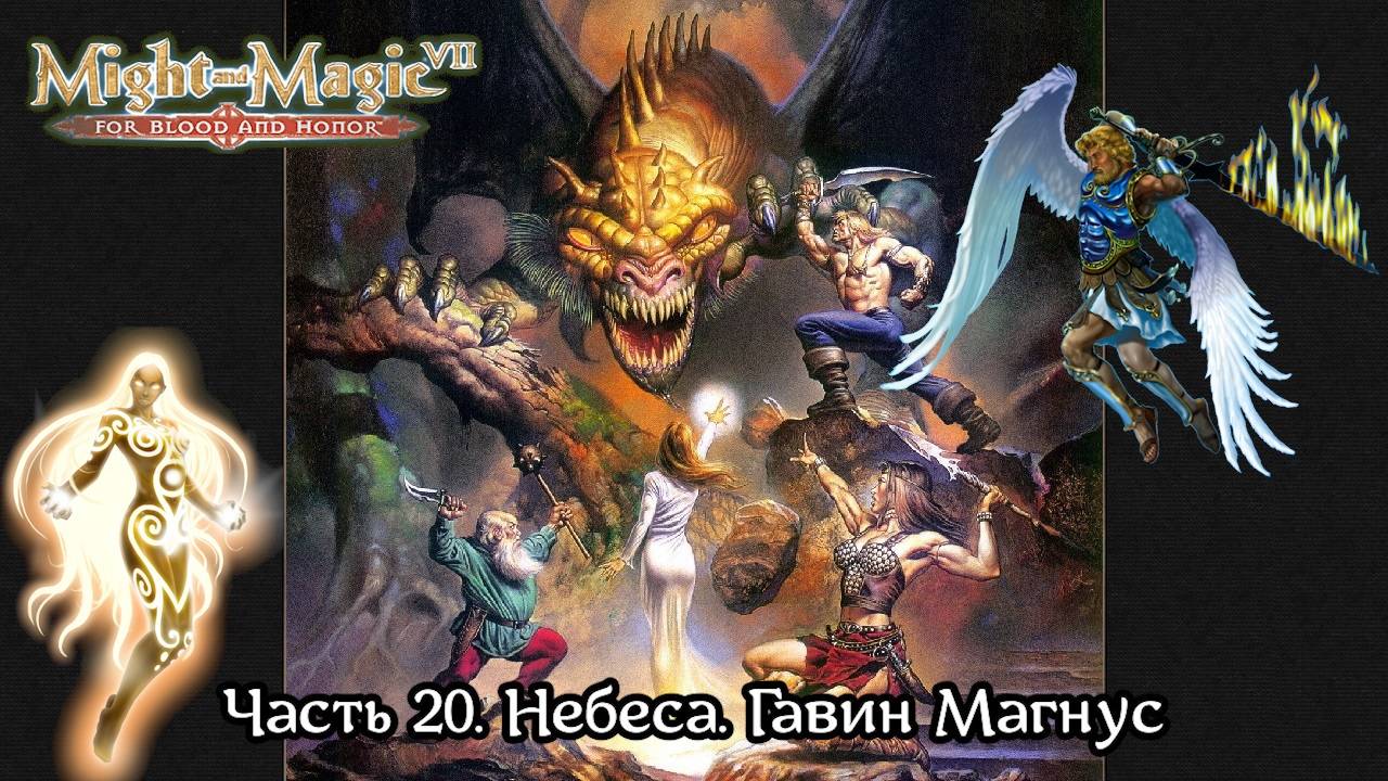 Might and Magic VII: For Blood and Honor | Прохождение | Часть 20 | Небеса | Гавин Магнус | Беготня