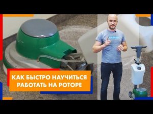 Как быстро научится работать на роторе