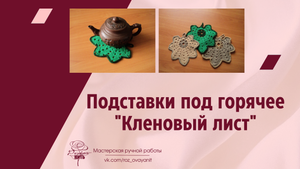 Подставки под горячее Кленовый лист