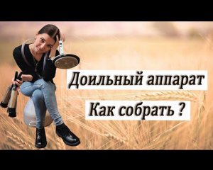 Доильный аппарат. Как собрать