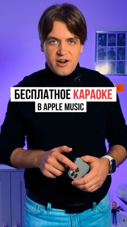 Как в Apple Music включить режим караоке