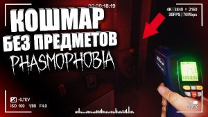 ПРИЗРАК НЕ ВЫДАЕТ СЕБЯ! — Гайд на Фазмофобию _ CO-OP PHASMOPHOBIA