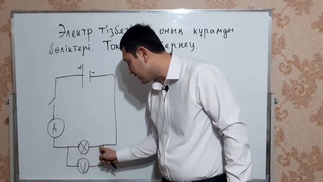 Физика.  8 сынып Физика. 3 токсан.  Электр тізбегі және оның құрамды бөліктері. Ток күші.  Кернеу
