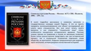 Виртуальная выставка, посвященную Дню России «Главные символы России».