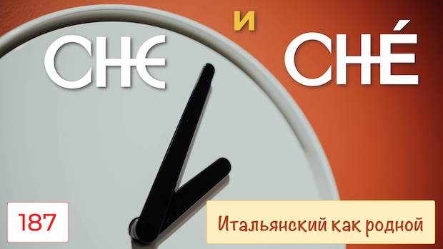CHE и CHÉ – Значения и примеры использования в итальянском языке – 187