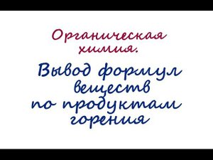 Задачи на вывод формул вещества