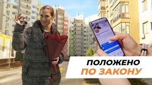 Положено по закону