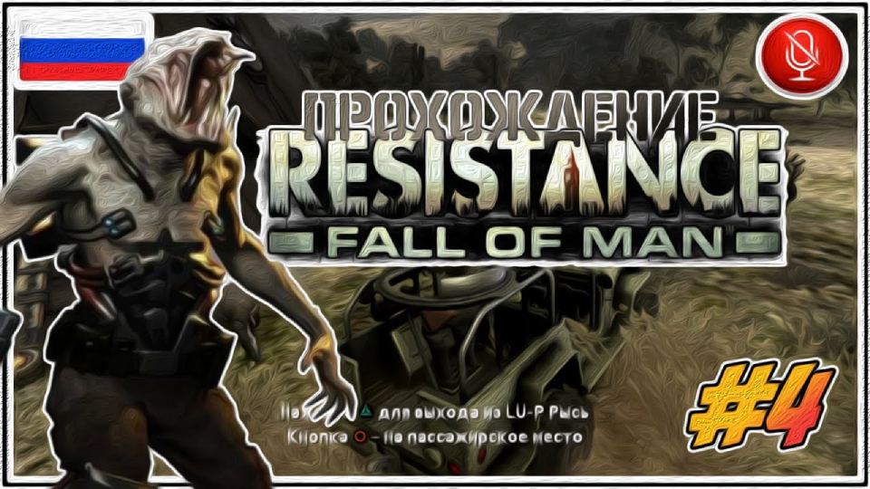 Прохождение Resistance: Fall of Man | без комментариев | PS3 #4