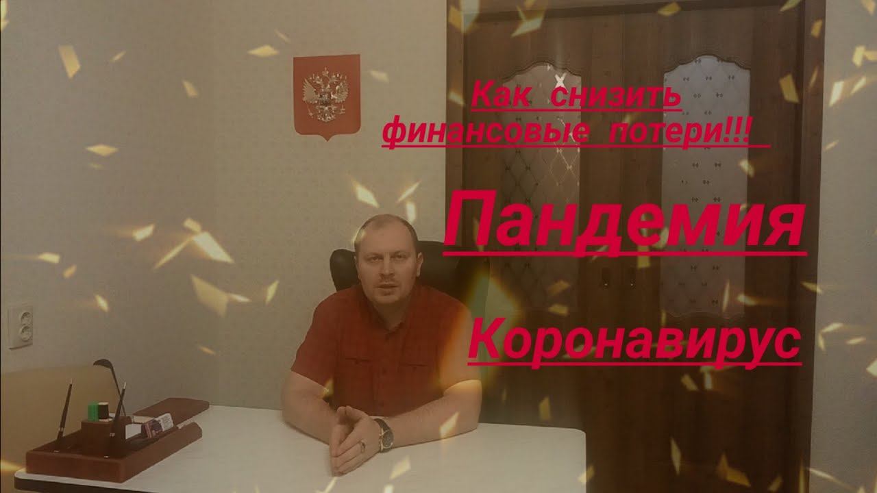 Самоизоляция как снизить финансовые потери юрист Вадим Видякин