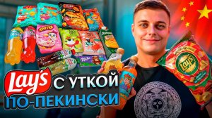 Lay's с уткой по-пекински, "СырBall" со вкусом хачапури и новые лимонады Lava Lava от Влада А4. ;)