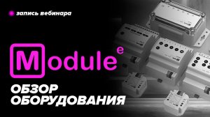 KNX РОССИЯ | Оборудование для Умного дома | Module Electronic | Запись вебинара