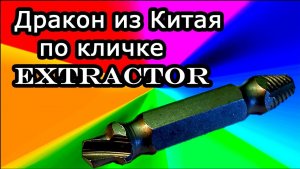 Экстрактор  Как вывернуть сломанный болт.