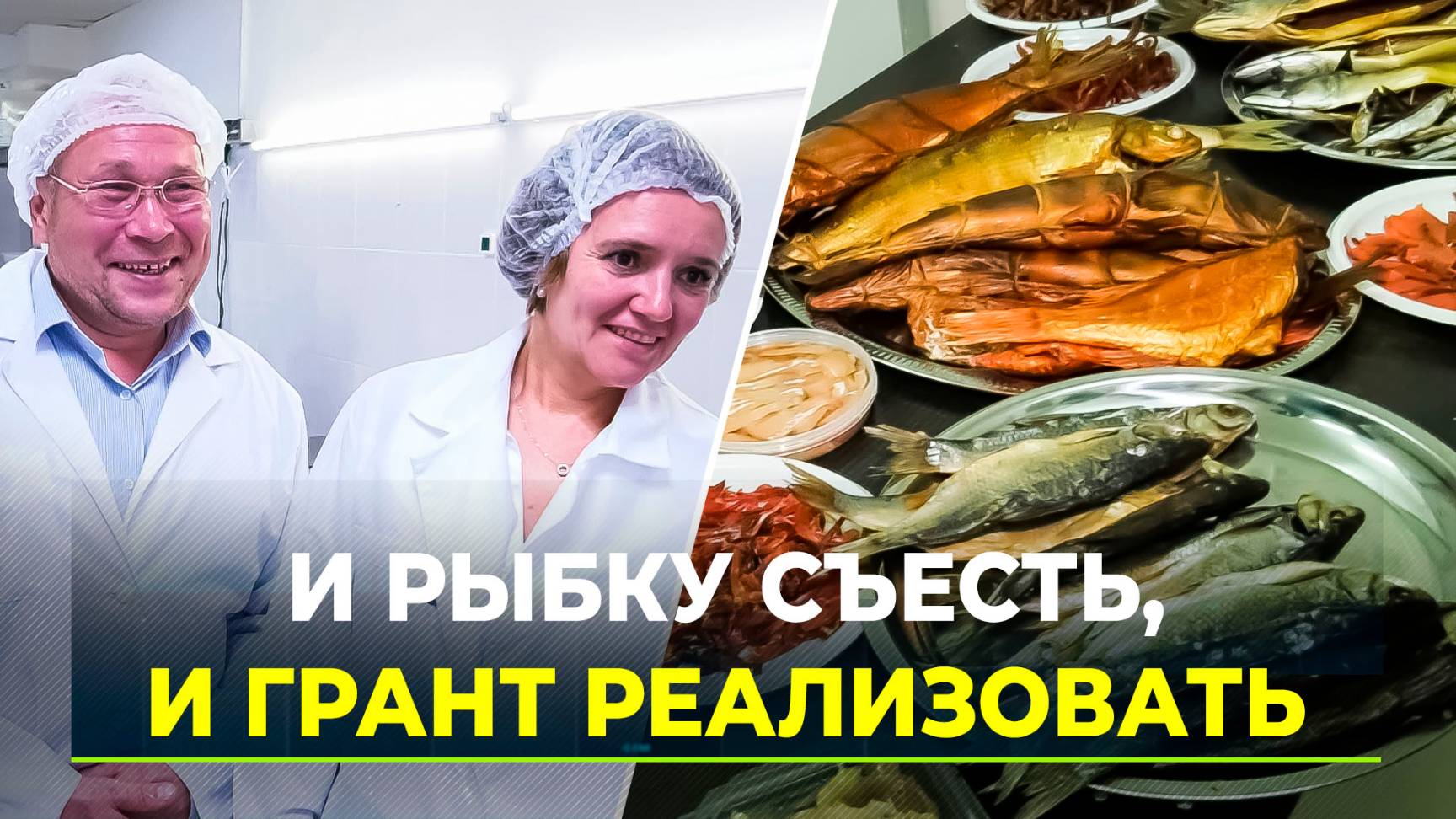 На Ямале развивается производство по переработке рыбы
