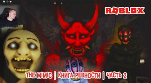Roblox УЖАСЫ ➤ The Mimic Хоррор ➤ Книга Ревности ➤Часть 2➤ Прохождение Роблокс - Мимик Horror Book 2