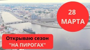 #35 #спиннинг  28 марта. Открываю сезон "на пирогах". Что тут ловится?