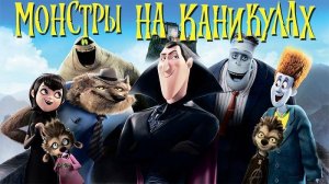 Монстры на каникулах (2012). Трейлер.