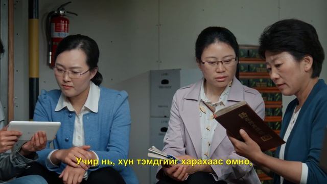 Сайн мэдээний гэрчлэлүүд "Тэнгэр өөд ширтсэнээр Эзэнийг угтан авч үнэхээр чадах уу?" (Mонгол хэлээр смотреть онлайн