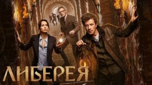 Либерея: Охотники за сокровищами  - Русский трейлер (HD)