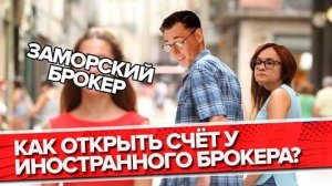 Как открыть счёт у иностранного брокера?