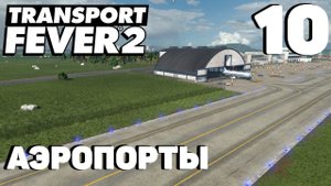 Transport fever 2 - Аэропорты #10