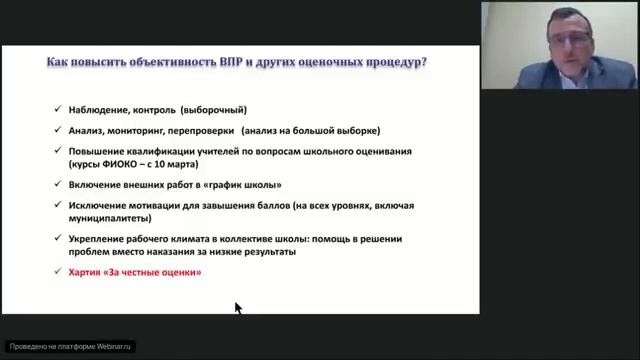 Вебинар «Анализ объективности оценочных процедур и использование его результатов». Станченко С.В.