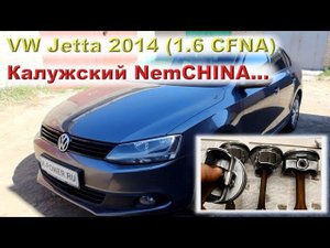 JETTA 2014: Капиталка CFNA с гильзовкой