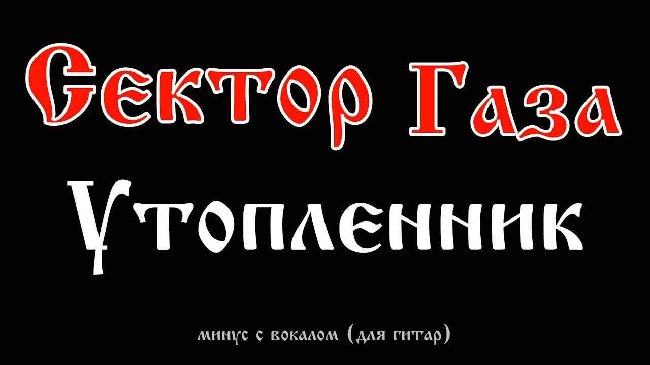 Сектор Газа. Утопленник. Минус с вокалом, для гитар (студийный вокал) смотреть онлайн