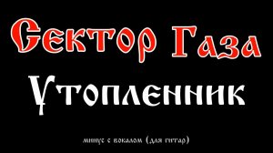 Сектор Газа. Утопленник. Минус с вокалом, для гитар (студийный вокал)