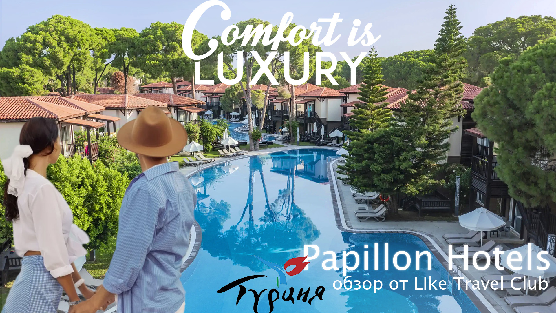 Отели Турции | PAPILLON HOTELS 5* смотреть онлайн