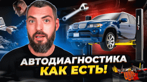 Что скрывают мастера? Разоблачаем мифы автодиагностики! ? ?