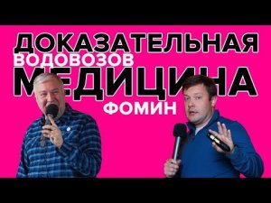 Доказательная медицина - Алексей Водовозов и Дмитрий Фомин