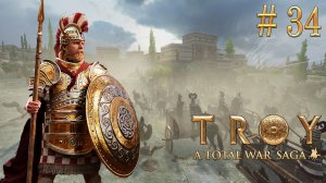 Захват Самоса. TW Saga: Troy. Менелай. Спарта (Легенда)