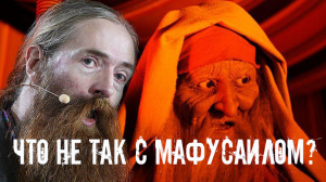 Что не так с Мафусаилом&