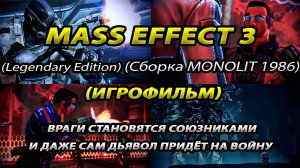 Mass Effect 3 LE | Игрофильм-Прохождение | 100% | 2 часть | +Кодекс | Cборка MONOLIT1986