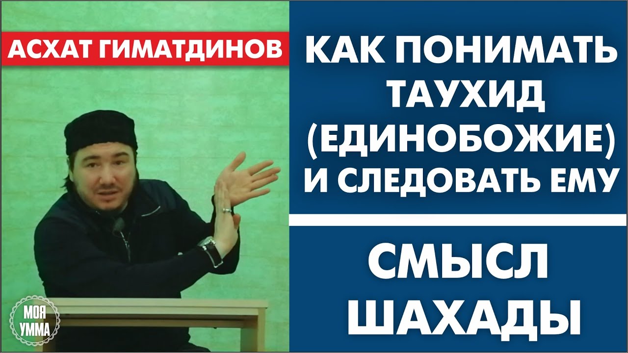 Как понимать таухид (единобожие) и следовать ему. Смысл шахады.