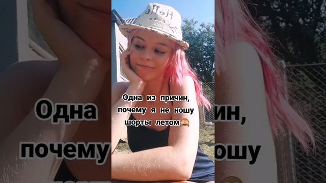 Почему я не ношу шорты Летом