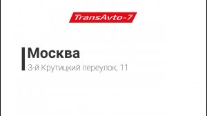 Предрейсовые осмотры ТрансАвто-7 г. Москва, 3-й Крутицкий переулок, д 11