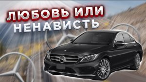 Mercedes-Benz C-Class. Стоит ли брать? |
Подержанные автомобили