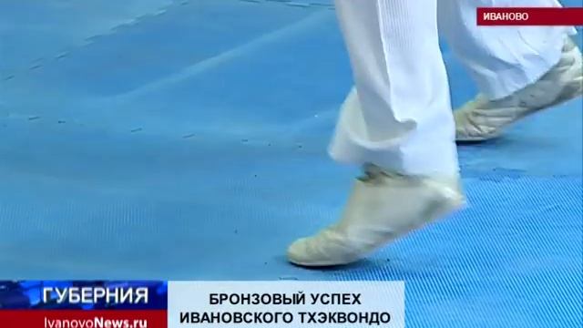 БРОНЗОВЫЙ УСПЕХ ИВАНОВСКОГО ТХЭКВОНДО смотреть онлайн