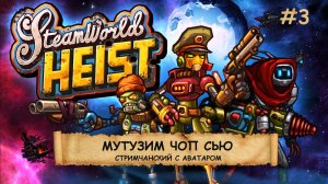 SteamWorld Heist I №3 I ПИРАТСТВО. СТИМПАНК. РОБОТЫ